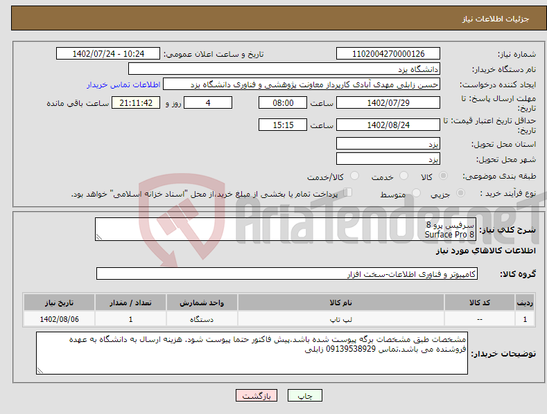 تصویر کوچک آگهی نیاز انتخاب تامین کننده-سرفیس پرو 8 Surface Pro 8 Core i5 / RAM 16GB / 256GB SSD + کیبورد 