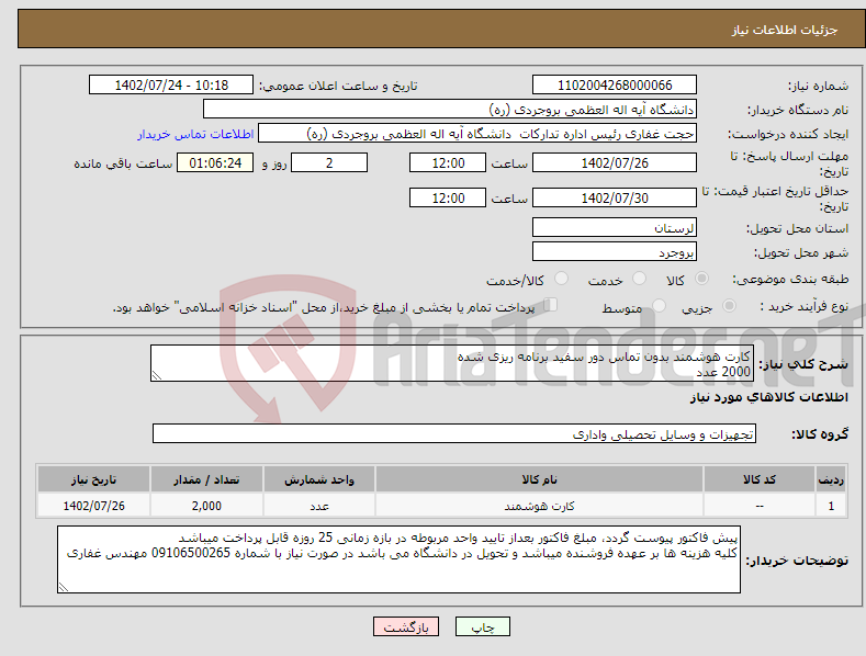 تصویر کوچک آگهی نیاز انتخاب تامین کننده-کارت هوشمند بدون تماس دور سفید برنامه ریزی شده 2000 عدد شرکت جهان گستر