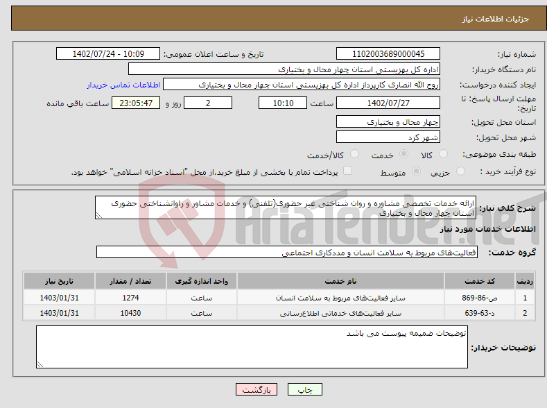 تصویر کوچک آگهی نیاز انتخاب تامین کننده-ارائه خدمات تخصصی مشاوره و روان شناختی غیر حضوری(تلفنی) و خدمات مشاور و راوانشناختی حضوری استان چهار محال و بختیاری