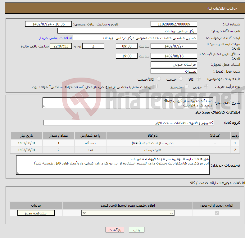 تصویر کوچک آگهی نیاز انتخاب تامین کننده-دستگاه ذخیره ساز کیونپ 4bay 2عدد هارد 4ترابایت