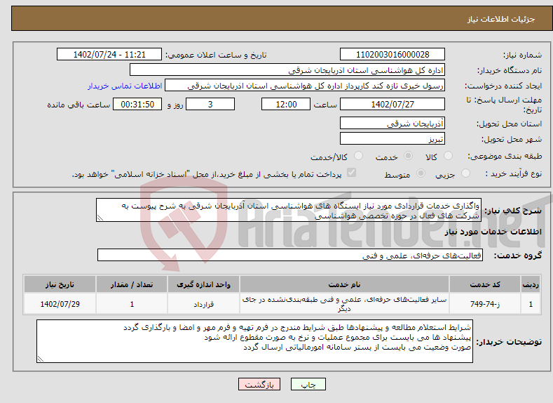 تصویر کوچک آگهی نیاز انتخاب تامین کننده-واگذاری خدمات قراردادی مورد نیاز ایستگاه های هواشناسی استان آذربایجان شرقی به شرح پیوست به شرکت های فعال در حوزه تخصصی هواشناسی