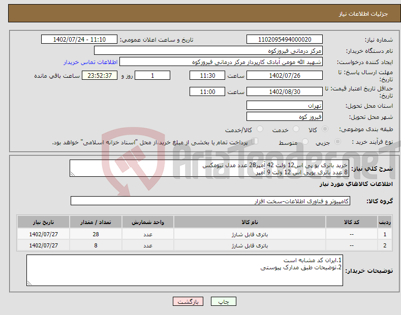 تصویر کوچک آگهی نیاز انتخاب تامین کننده-خرید باتری یو پی اس12 ولت 42 آمپر28 عدد مدل نیومکس 8 عدد باتری یوپی اس 12 ولت 9 آمپر