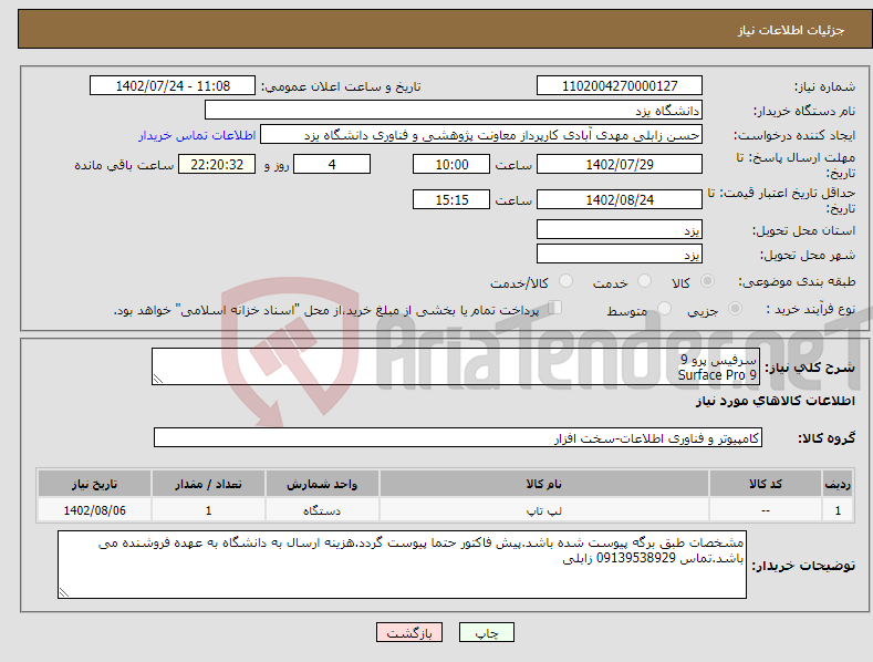 تصویر کوچک آگهی نیاز انتخاب تامین کننده-سرفیس پرو 9 Surface Pro 9 Core i5 / RAM 8GB / 256GB SSD 