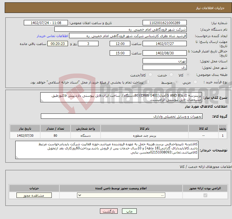 تصویر کوچک آگهی نیاز انتخاب تامین کننده-پرینترسه کاره(G AND B)مدل(DNW 1401)(80دستگاه). ساخت ایران.فایل پیوستی دارد.پیش فاکتورطبق مشخصات فایل پیوستی الزامیست.