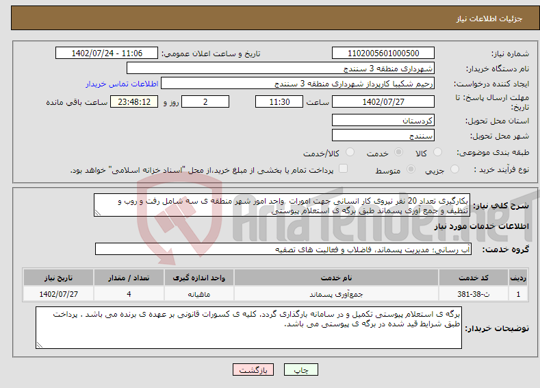 تصویر کوچک آگهی نیاز انتخاب تامین کننده-بکارگیری تعداد 20 نفر نیروی کار انسانی جهت امورات واحد امور شهر منطقه ی سه شامل رفت و روب و تنظیف و جمع آوری پسماند طبق برگه ی استعلام پیوستی