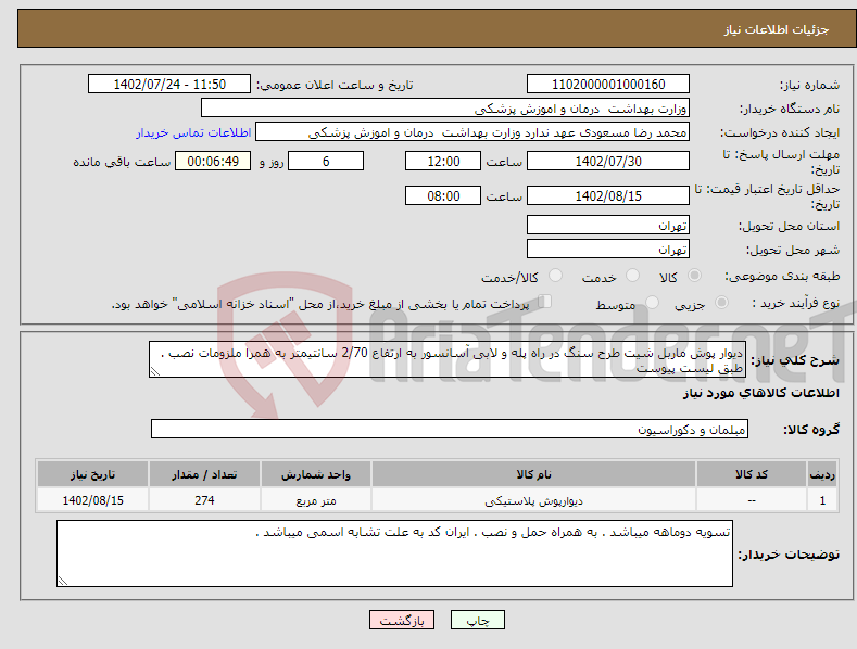 تصویر کوچک آگهی نیاز انتخاب تامین کننده-دیوار پوش ماربل شیت طرح سنگ در راه پله و لابی آسانسور به ارتفاع 2/70 سانتیمتر به همرا ملزومات نصب . طبق لیست پیوست