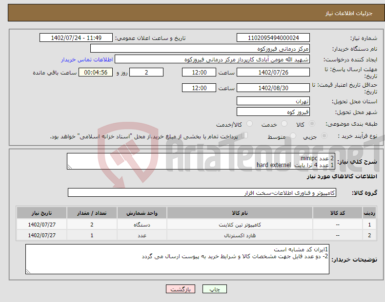 تصویر کوچک آگهی نیاز انتخاب تامین کننده-2 عدد minipc 1 عدد 4 ترا بایت hard externel