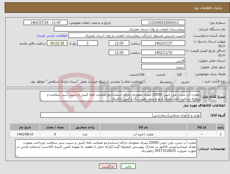 تصویر کوچک آگهی نیاز انتخاب تامین کننده-مخزن آب شرب پلی اتیلن 20000 لیتری عمودی دارای استانداردو ضمانت نامه کتبی و سیب سبز سلامت و پروانه ساخت /ضد جلبک و بو و بدون تغییر رنگ و آنتی باکتریال 