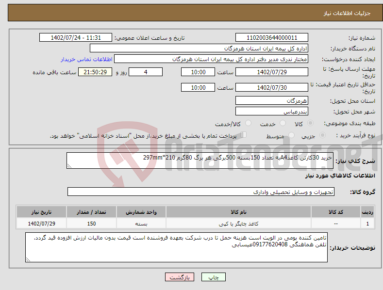 تصویر کوچک آگهی نیاز انتخاب تامین کننده-خرید 30کارتن کاغذA4به تعداد 150بسته 500برگی هر برگ 80گرم 210*297mm