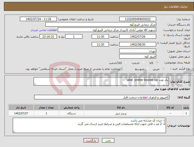 تصویر کوچک آگهی نیاز انتخاب تامین کننده-یک عدد label printer bixolon slp 