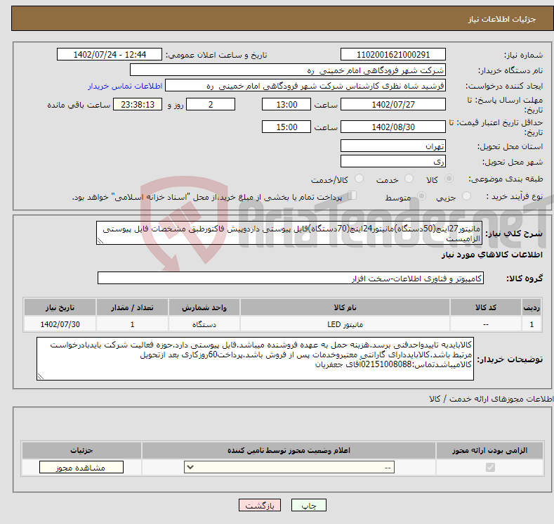 تصویر کوچک آگهی نیاز انتخاب تامین کننده-مانیتور27اینچ(50دستگاه)مانیتور24اینچ(70دستگاه)فایل پیوستی داردوپیش فاکتورطبق مشخصات فایل پیوستی الزامیست