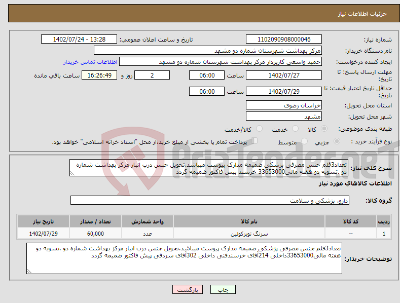 تصویر کوچک آگهی نیاز انتخاب تامین کننده-تعداد3قلم جنس مصرفی پزشکی ضمیمه مدارک پیوست میباشد.تحویل جنس درب انبار مرکز بهداشت شماره دو .تسویه دو هفته مالی33653000 خرسند پیش فاکتور ضمیمه گردد 