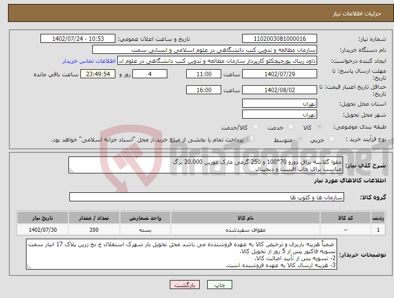 تصویر کوچک آگهی نیاز انتخاب تامین کننده-مقوا گلاسه براق دورو 70*100 و 250 گرمی مارک مورین 20.000 برگ مناسب برای چاپ افست و دیجیتال