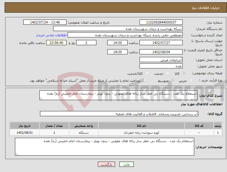 تصویر کوچک آگهی نیاز انتخاب تامین کننده-استعلام یک عدد ، دستگاه بی خطر ساز زباله های عفونی - بدون بویلر - بیمارستان امام خمینی (ره) نقده