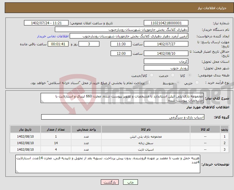 تصویر کوچک آگهی نیاز انتخاب تامین کننده-مجموعه بازی پلی اتیلن استاندارد با مشخصات و تصویر پیوست شده. مخزن 660 لیتری و استارلایت با مشخصات پیوست شده