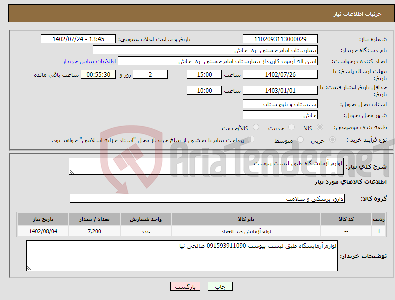 تصویر کوچک آگهی نیاز انتخاب تامین کننده-لوارم آزمایشگاه طبق لیست پیوست