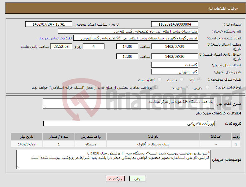 تصویر کوچک آگهی نیاز انتخاب تامین کننده-یک عدد دستگاه CR مورد نیاز مرکز میباشد.