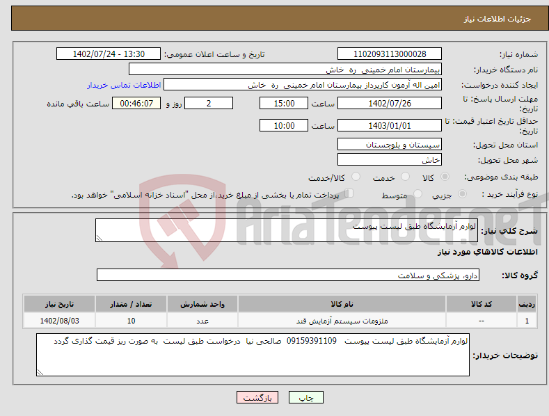 تصویر کوچک آگهی نیاز انتخاب تامین کننده-لوارم آزمایشگاه طبق لیست پیوست