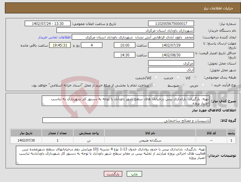 تصویر کوچک آگهی مزایده  فروش اموال مازاد و اسقاطی شامل تجهیزات اداری، پزشکی و ... 