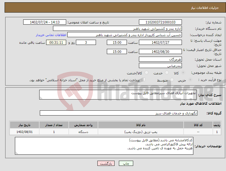 تصویر کوچک آگهی نیاز انتخاب تامین کننده-تجهیزات آبیاری فضای سبزمطابق فایل پیوست 