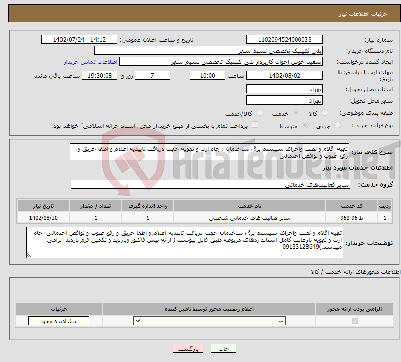 تصویر کوچک آگهی نیاز انتخاب تامین کننده-تهیه اقلام و نصب واجرای سیستم برق ساختمان ؛ چاه ارت و تهویه جهت دریافت تاییدیه اعلام و اطفا حریق و رفع عیوب و نواقص احتمالی 