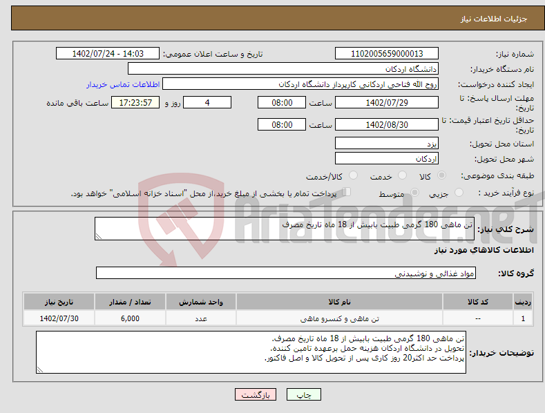 تصویر کوچک آگهی نیاز انتخاب تامین کننده-تن ماهی 180 گرمی طبیت بابیش از 18 ماه تاریخ مصرف