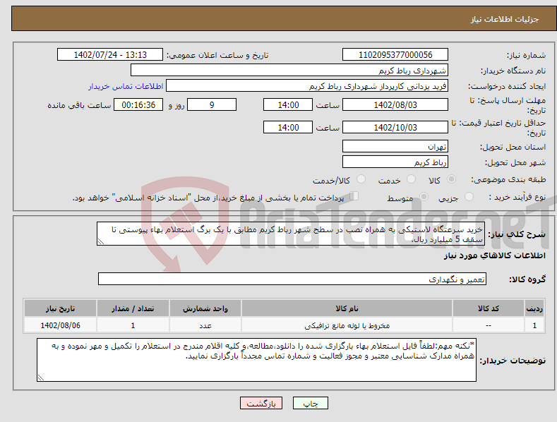 تصویر کوچک آگهی نیاز انتخاب تامین کننده-خرید سرعتگاه لاستیکی به همراه نصب در سطح شهر رباط کریم مطابق با یک برگ استعلام بهاء پیوستی تا سقف 5 میلیارد ریال. 