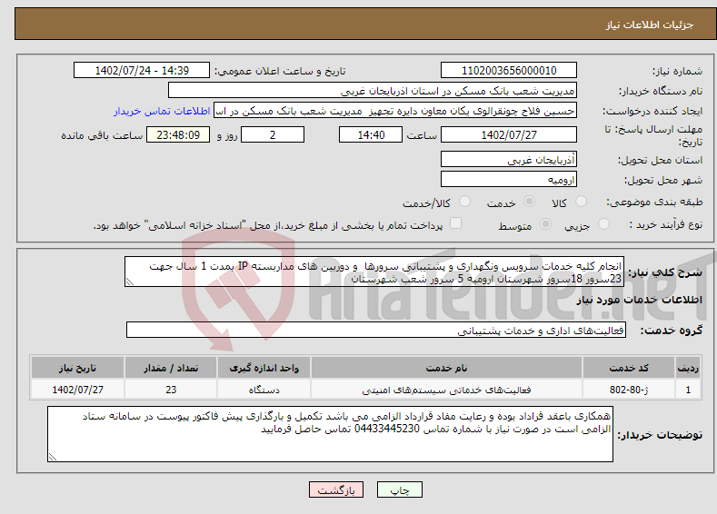 تصویر کوچک آگهی نیاز انتخاب تامین کننده-انجام کلیه خدمات سرویس ونگهداری و پشتیبانی سرورها و دوربین های مداربسته IP بمدت 1 سال جهت 23سرور 18سرور شهرستان ارومیه 5 سرور شعب شهرستان 