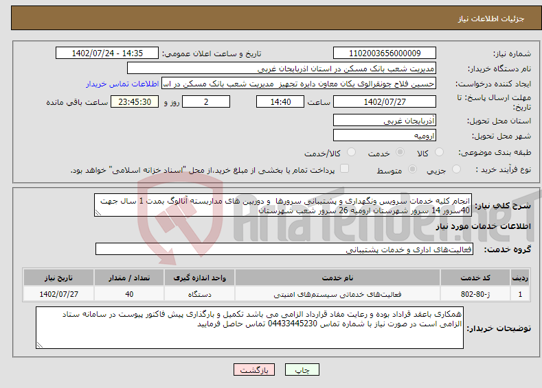 تصویر کوچک آگهی نیاز انتخاب تامین کننده-انجام کلیه خدمات سرویس ونگهداری و پشتیبانی سرورها و دوربین های مداربسته آنالوگ بمدت 1 سال جهت 40سرور 14 سرور شهرستان ارومیه 26 سرور شعب شهرستان