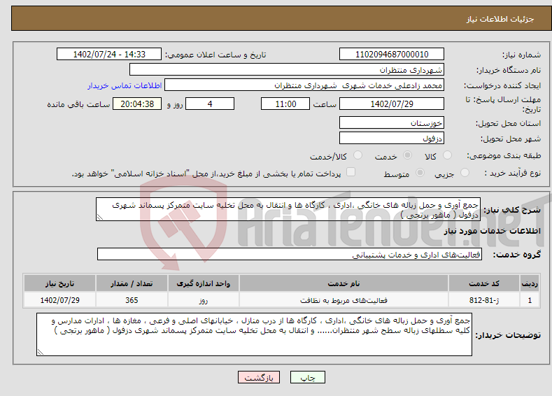 تصویر کوچک آگهی نیاز انتخاب تامین کننده-جمع آوری و حمل زباله های خانگی ،اداری ، کارگاه ها و انتقال به محل تخلیه سایت متمرکز پسماند شهری دزفول ( ماهور برتجی )