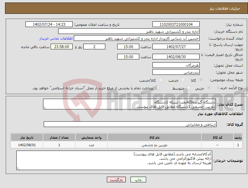 تصویر کوچک آگهی نیاز انتخاب تامین کننده-دستگاه گیرندهAISتحت شبکه 1دستگاه دوربین چشمی 1دستگاه مطابق فایل های پیوست