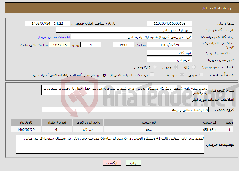 تصویر کوچک آگهی نیاز انتخاب تامین کننده-تمدید بیمه نامه شخص ثالث 41 دستگاه اتوبوس درون شهری سازمان مدیریت حمل ونقل بار ومسافر شهرداری بندرعباس