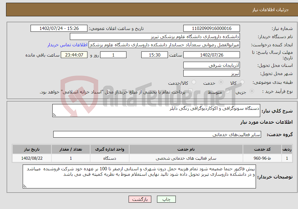 تصویر کوچک آگهی نیاز انتخاب تامین کننده-دستگاه سونوگرافی و اکوکاردیوگرافی رنگی داپلر 