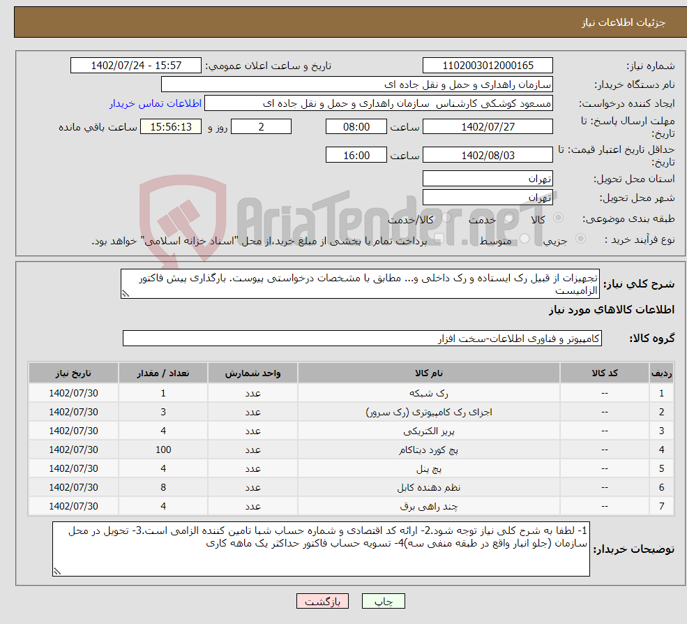 تصویر کوچک آگهی نیاز انتخاب تامین کننده-تجهیزات از قبیل رک ایستاده و رک داخلی و... مطابق با مشخصات درخواستی پیوست. بارگذاری پیش فاکتور الزامیست