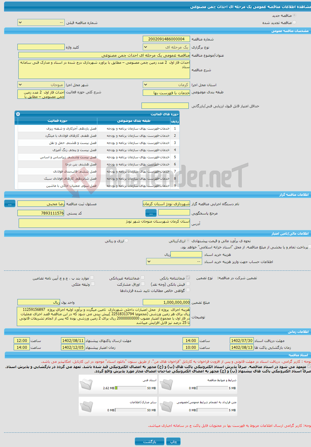 تصویر کوچک آگهی مناقصه عمومی یک مرحله ای احداث چمن مصنوعی