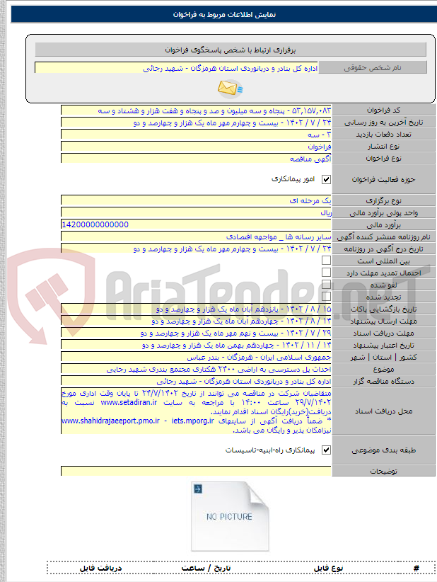 تصویر کوچک آگهی احداث پل دسترسی به اراضی ۲۴۰۰ هکتاری مجتمع بندری