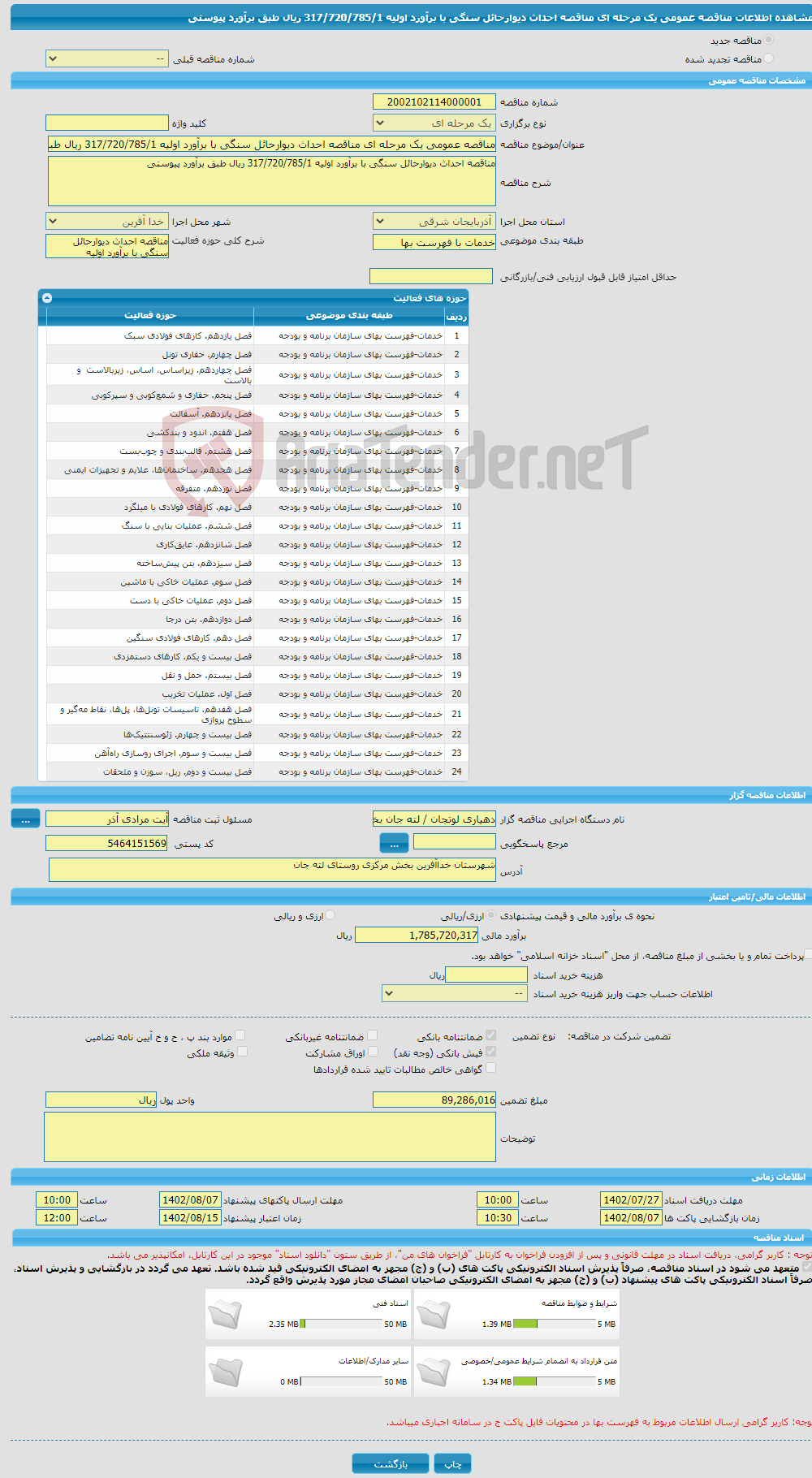 تصویر کوچک آگهی مناقصه عمومی یک مرحله ای مناقصه احداث دیوارحائل سنگی با برآورد اولیه 317/720/785/1 ریال طبق برآورد پیوستی