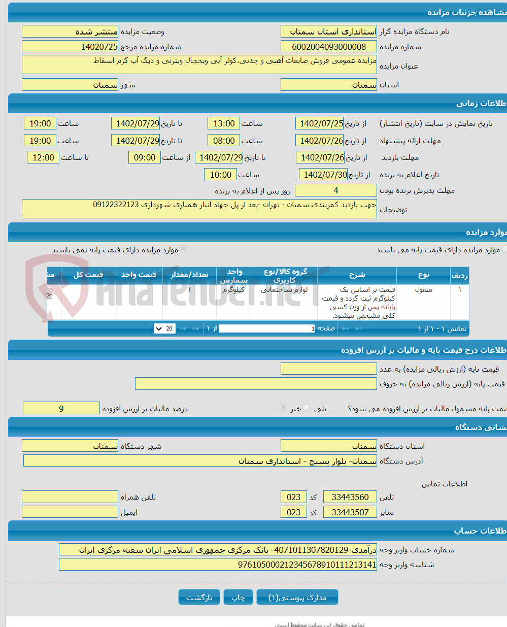 تصویر کوچک آگهی مزایده عمومی فروش ضایعات آهنی و چدنی،کولر آبی ویخچال ویترنی و دیگ آب گرم اسقاط 