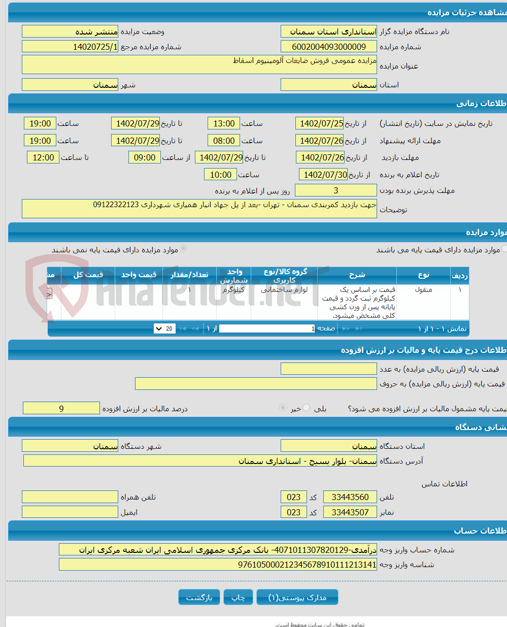 تصویر کوچک آگهی مزایده عمومی فروش ضایعات آلومینیوم اسقاط 