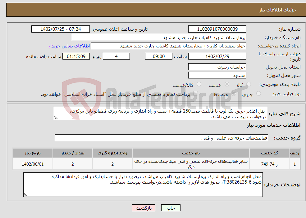 تصویر کوچک آگهی نیاز انتخاب تامین کننده- پنل اعلام حریق یک لوپ با قابلیت نصب250 قطعه+ نصب و راه اندازی و برنامه ریزی قطعاتو پانل مرکزی، درخواست پیوست می باشد.