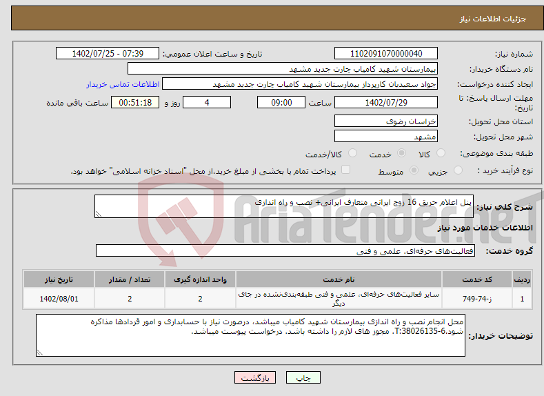 تصویر کوچک آگهی نیاز انتخاب تامین کننده-پنل اعلام حریق 16 زوج ایرانی متعارف ایرانی+ نصب و راه اندازی