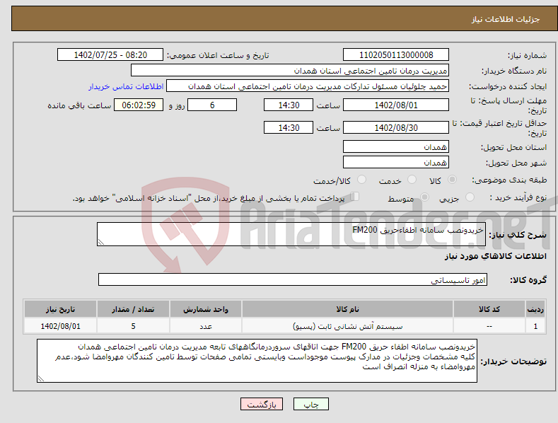 تصویر کوچک آگهی نیاز انتخاب تامین کننده-خریدونصب سامانه اطفاءحریق FM200