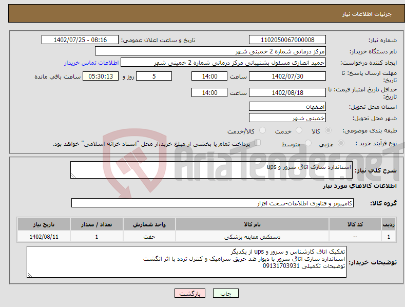 تصویر کوچک آگهی نیاز انتخاب تامین کننده-استاندارد سازی اتاق سرور و ups