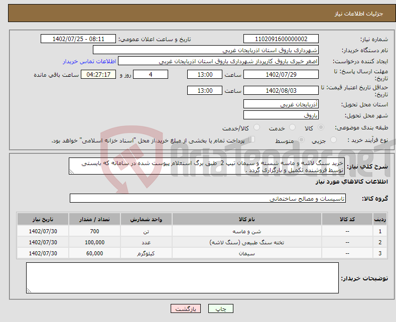 تصویر کوچک آگهی نیاز انتخاب تامین کننده-خرید سنگ لاشه و ماسه شسته و سیمان تیپ 2 طبق برگ استعلام پیوست شده در سامانه که بایستی توسط فروشنده تکمیل و بارگزاری گردد .