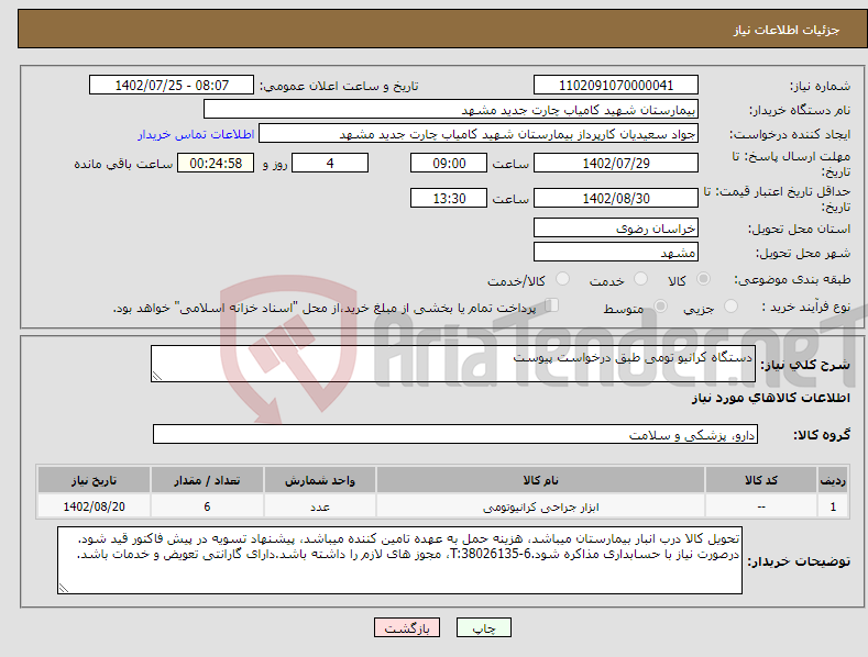 تصویر کوچک آگهی نیاز انتخاب تامین کننده-دستگاه کرانیو تومی طبق درخواست پیوست