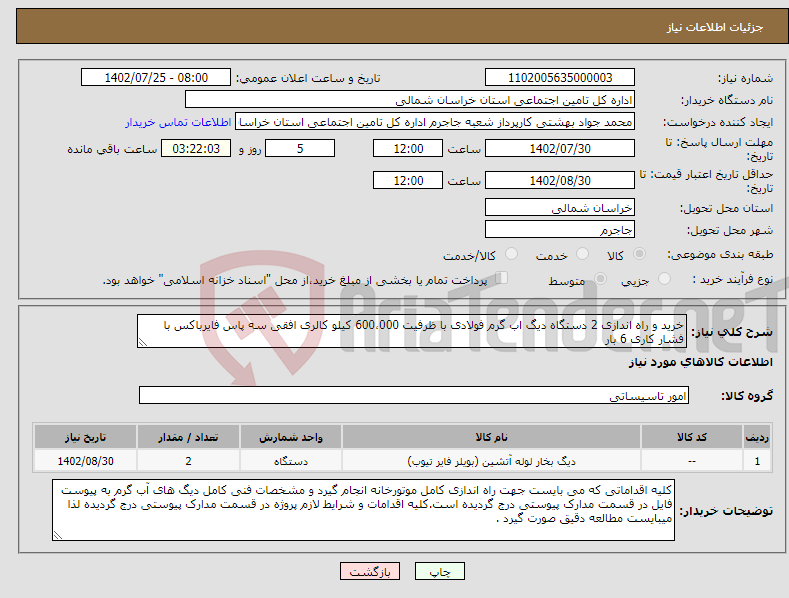 تصویر کوچک آگهی نیاز انتخاب تامین کننده-خرید و راه اندازی 2 دستگاه دیگ اب گرم فولادی با ظرفیت 600،000 کیلو کالری افقی سه پاس فایرباکس با فشار کاری 6 بار 