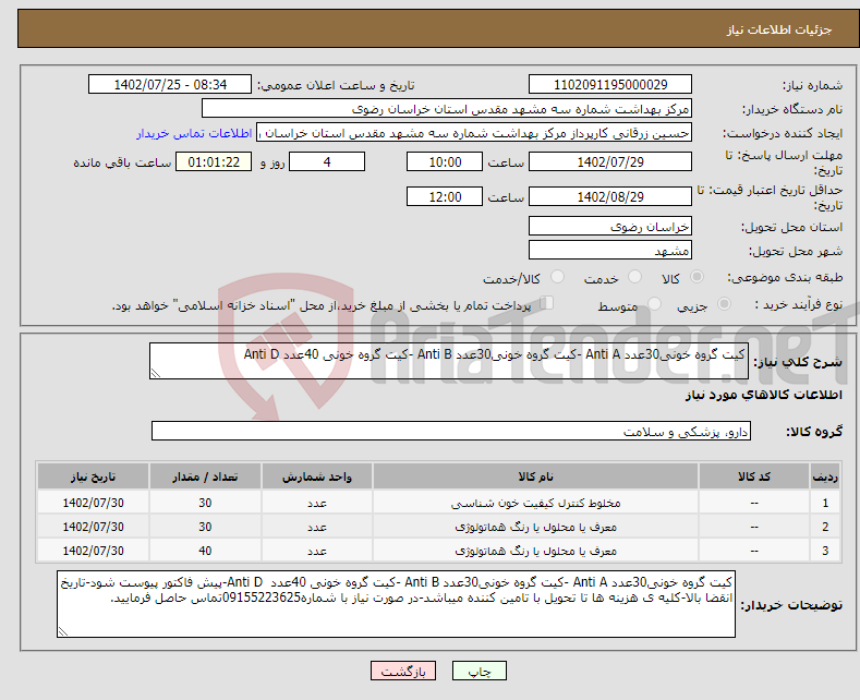 تصویر کوچک آگهی نیاز انتخاب تامین کننده-کیت گروه خونی30عدد Anti A -کیت گروه خونی30عدد Anti B -کیت گروه خونی 40عدد Anti D