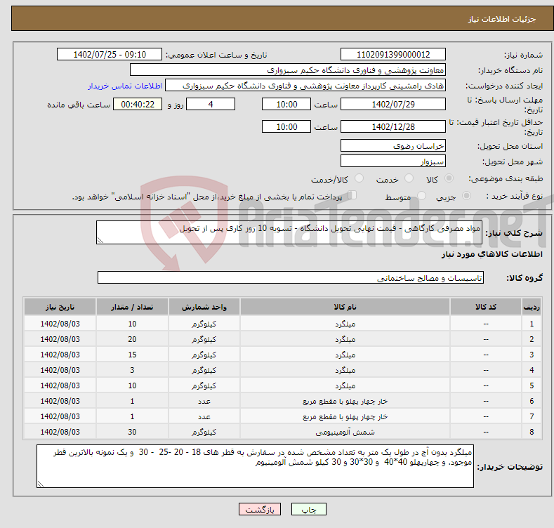 تصویر کوچک آگهی نیاز انتخاب تامین کننده-مواد مصرفی کارگاهی - قیمت نهایی تحویل دانشگاه - تسویه 10 روز کاری پس از تحویل