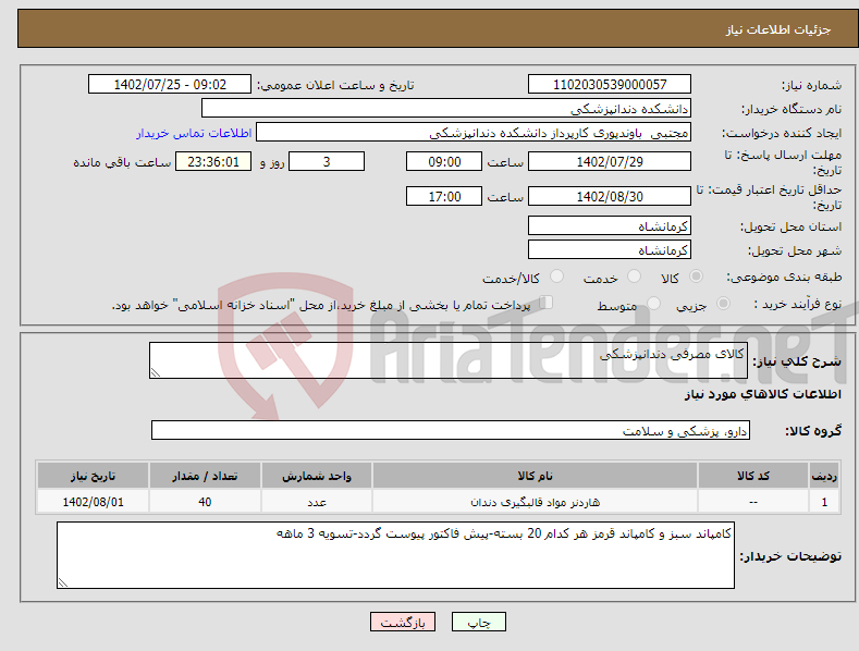 تصویر کوچک آگهی نیاز انتخاب تامین کننده-کالای مصرفی دندانپزشکی