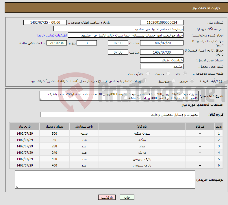 تصویر کوچک آگهی نیاز انتخاب تامین کننده-سوزن دوخت 24/6 نووس500بسته-ماشین دوخت متوسط B6نووس 30عدد- مدادد استدلر288 عدد- باطری قلمی 400 باطری نیم قلمی 400 پرداخت 6 ماهه